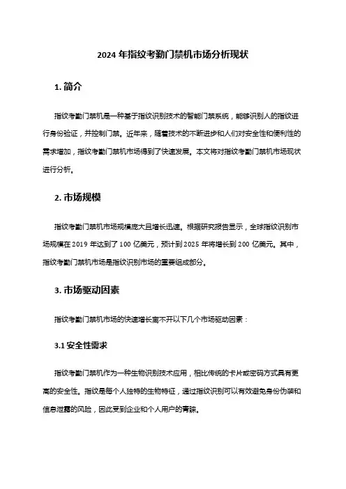 2024年指纹考勤门禁机市场分析现状