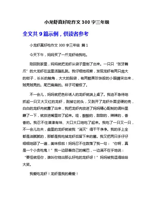 小龙虾真好吃作文300字三年级