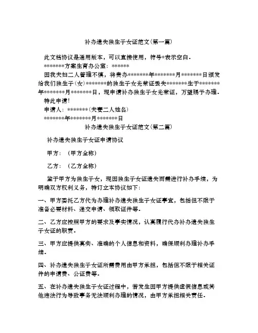 补办遗失独生子女证范文合集四篇