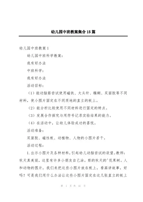 幼儿园中班教案集合15篇