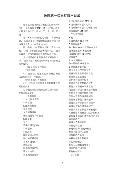 医院第一类医疗技术目录