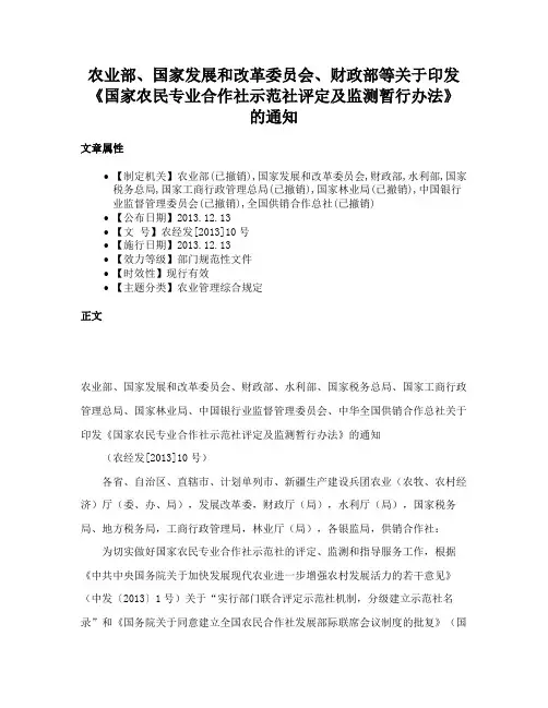 农业部、国家发展和改革委员会、财政部等关于印发《国家农民专业合作社示范社评定及监测暂行办法》的通知