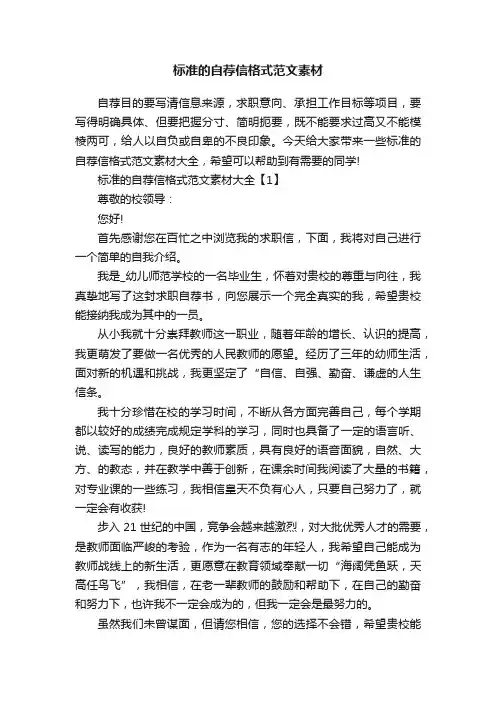 标准的自荐信格式范文素材