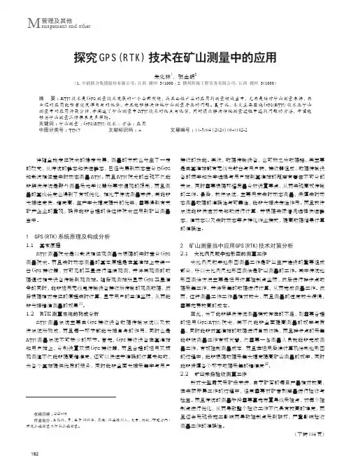 探究GPS(RTK)技术在矿山测量中的应用