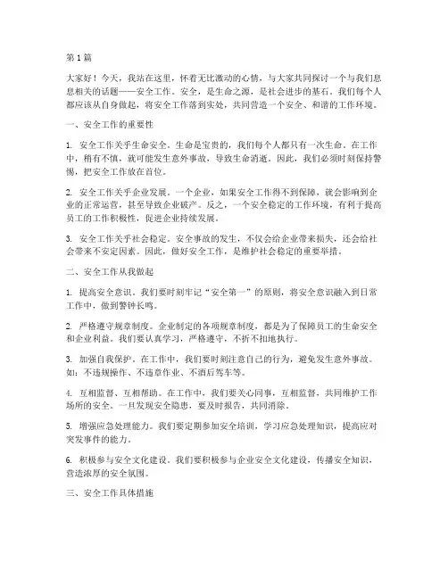 安全工作从我做起演讲稿(3篇)