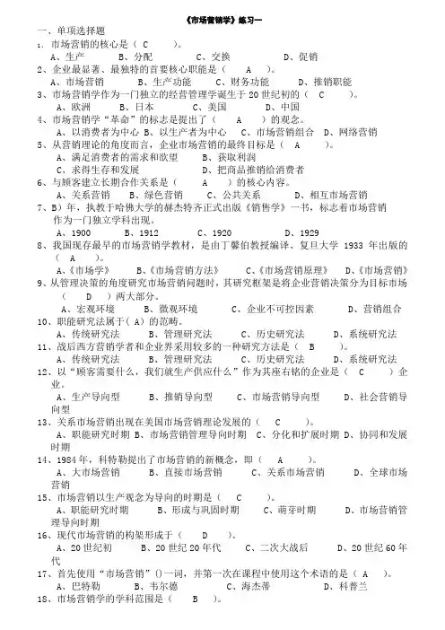 市场营销学练习汇总含复习资料1
