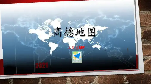 6高德地图PPT课件