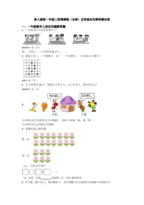 新人教版一年级上册课课练(全册)含答案应用解答题试卷