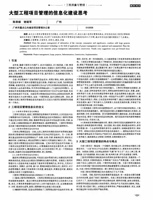 大型工程项目管理的信息化建设思考