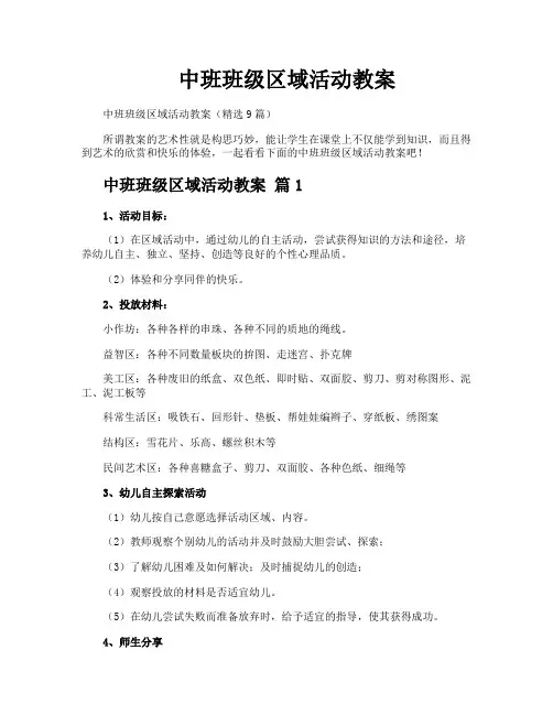 中班班级区域活动教案