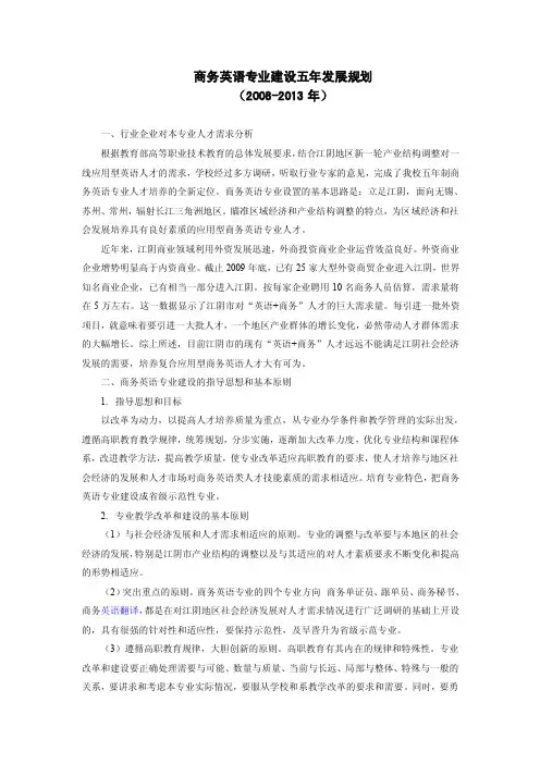 商务英语专业建设五年规划