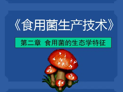 第二章 食用菌的生态学特征(一)