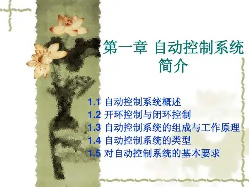 第1章 自动控制系统简介