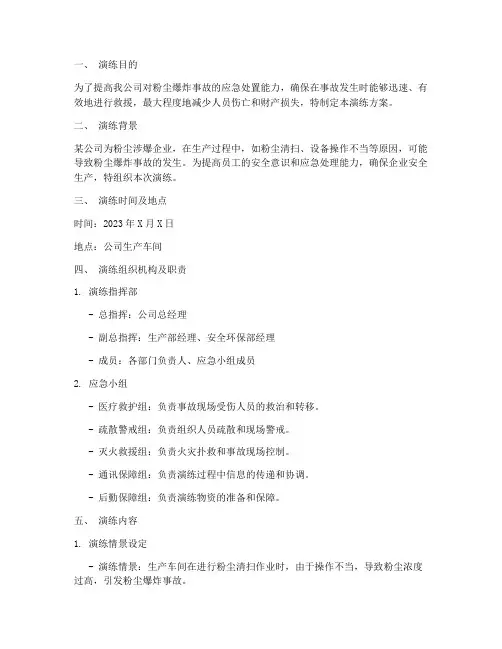 粉尘爆炸应急预案演练方案