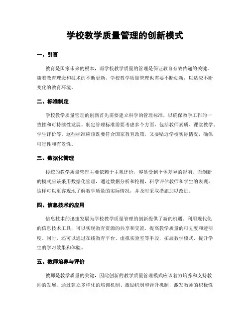 学校教学质量管理的创新模式