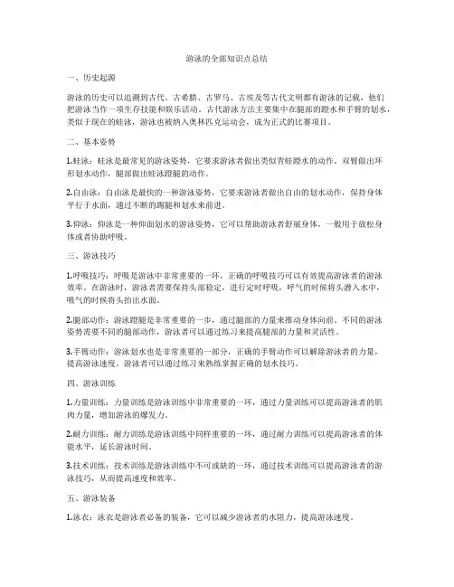 游泳的全部知识点总结