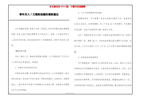 青年月入2万理财结婚的理财建议