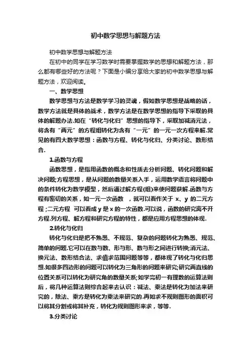 初中数学思想与解题方法