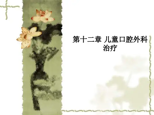 第十二章 儿童口腔外科治疗PPT课件