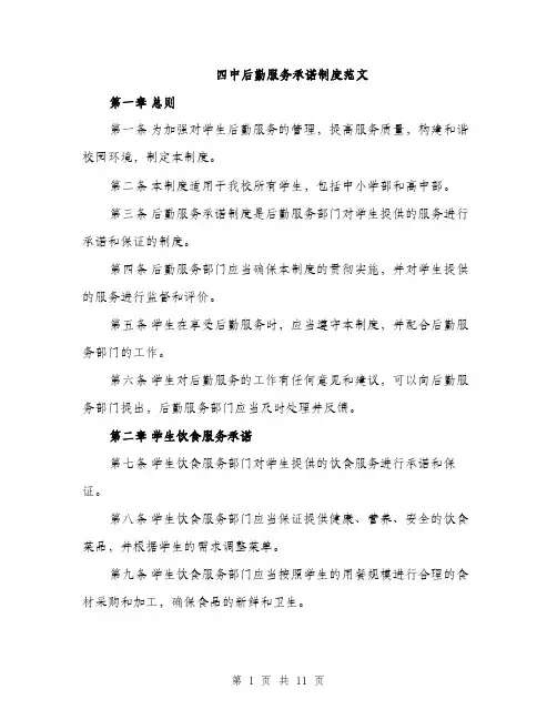四中后勤服务承诺制度范文(三篇)