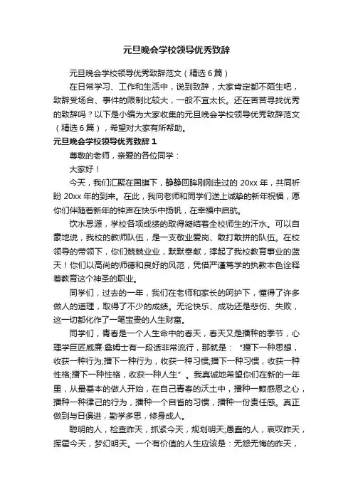 元旦晚会学校领导优秀致辞范文（精选6篇）