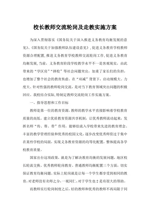 教师交流轮岗及走教实施方案