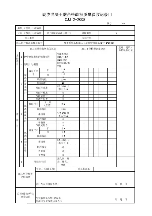 现浇混凝土墩台检验批质量验收记录CJJ2-2008