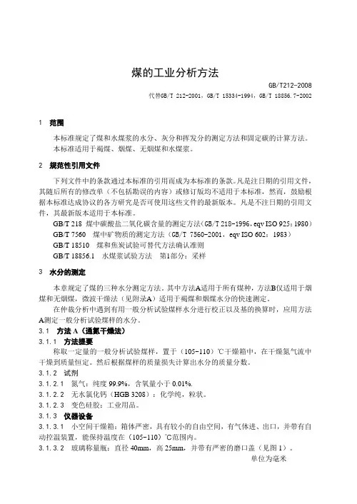 GBT煤的工业分析方法