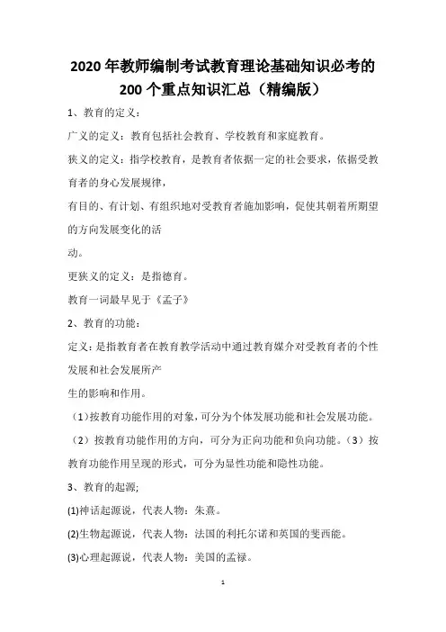 2020年教师编制考试教育理论基础知识必考的200个重点知识汇总(精编版)