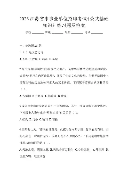 2023江苏省事事业单位招聘考试《公共基础知识》练习题及答案