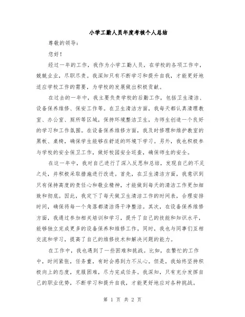 小学工勤人员年度考核个人总结