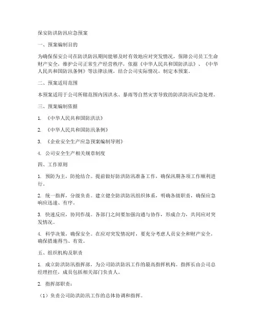 保安防洪防汛应急预案