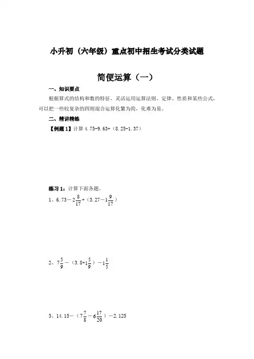 小升初(六年级)重点初中招生考试分类试题——简便运算