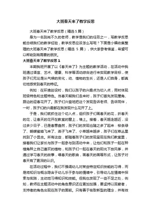大班春天来了教学反思（精选5篇）