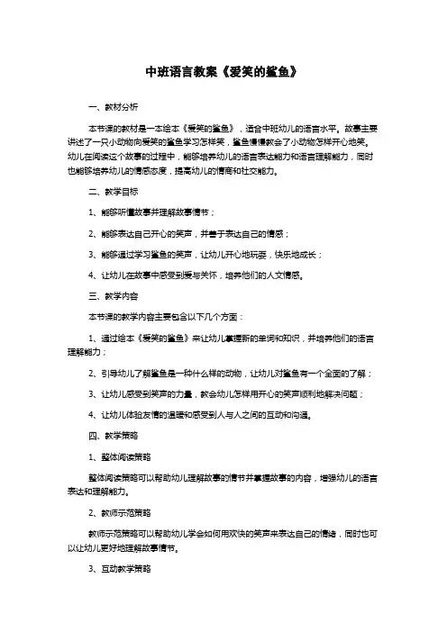 中班语言教案《爱笑的鲨鱼》