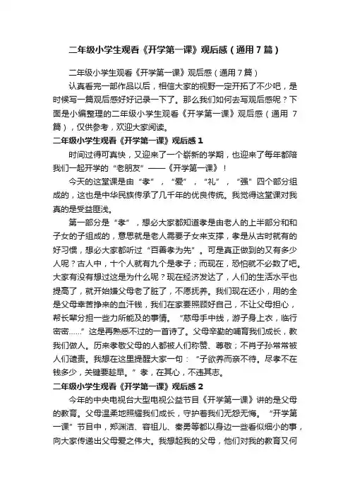 二年级小学生观看《开学第一课》观后感（通用7篇）