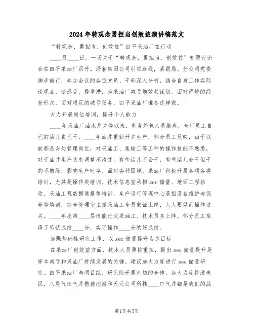 2024年转观念勇担当创效益演讲稿范文(3篇)