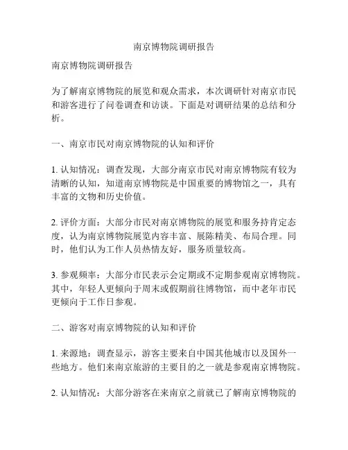 南京博物院调研报告