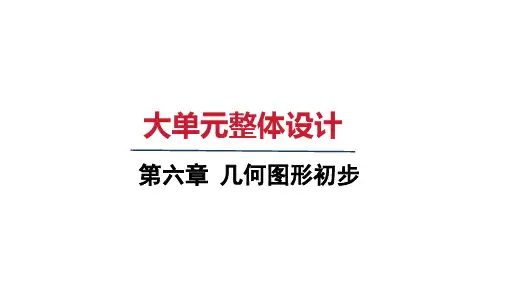 2024年新人教版七年级数学上册 第六章 大单元整体设计 -(课件)