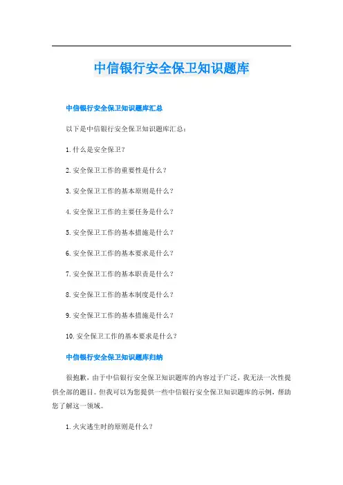 中信银行安全保卫知识题库