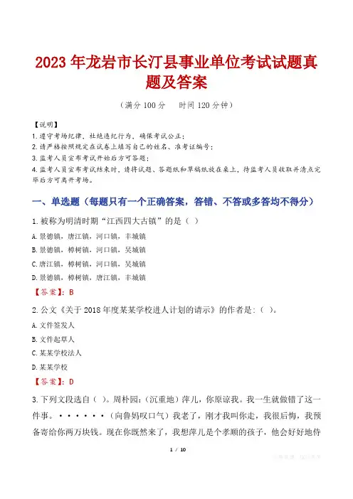2023年龙岩市长汀县事业单位考试试题真题及答案