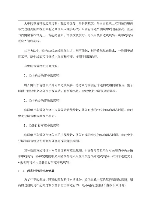 无中间带道路的超高过渡