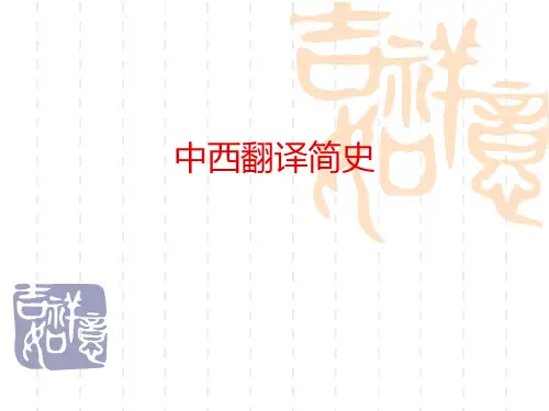 中西翻译简史 优质课件