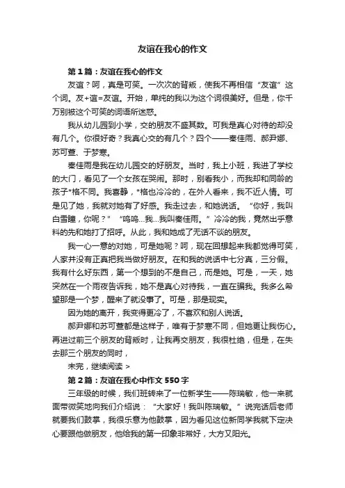 友谊在我心的作文