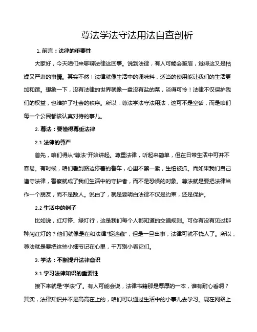 尊法学法守法用法自查剖析