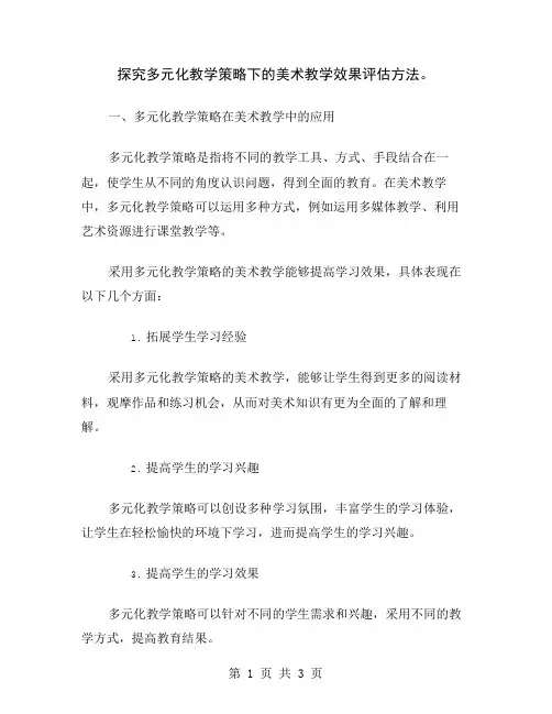 探究多元化教学策略下的美术教学效果评估方法