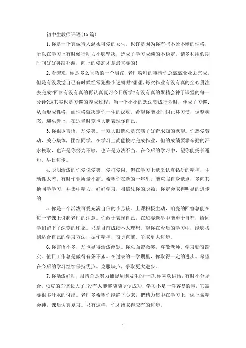 精选初中生教师评语(15篇)