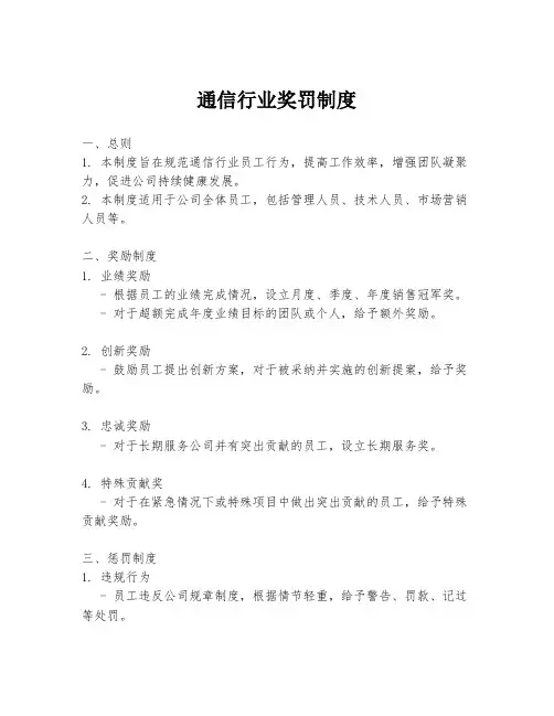 通信行业奖罚制度