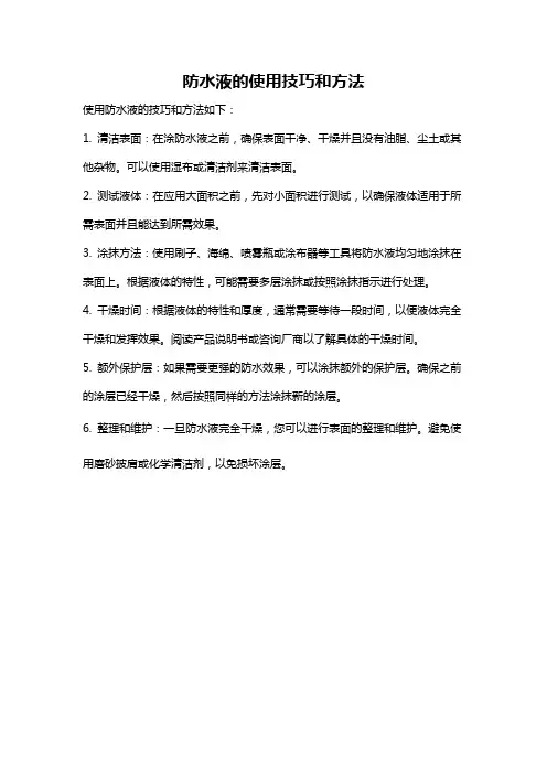 防水液的使用技巧和方法