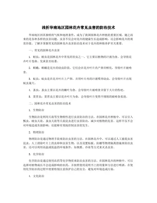 浅析华南地区园林花卉常见虫害的防治技术
